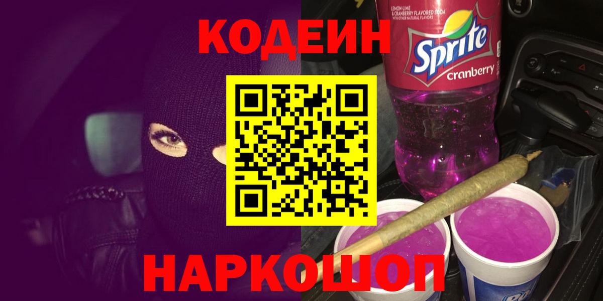 Кодеин Purple Drank  Кодеиновый сироп Lean Purple Drank  Вход с VPN  Александров 